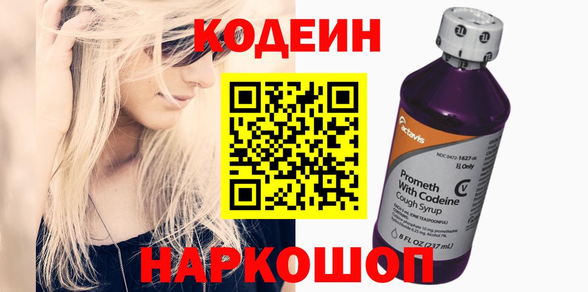 Котлас  Codein напиток Lean (лин)  Вход с VPN 